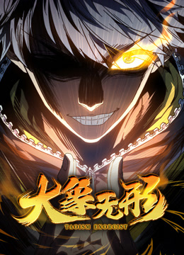 大象无形动态漫画 海报 高清在线观看
