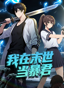 我在末世当暴君动态漫画 海报 高清在线观看
