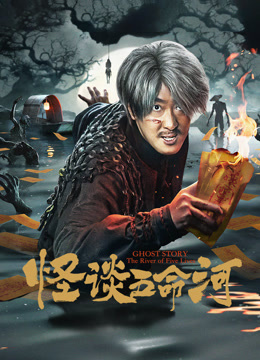 怪谈五命河 海报 高清在线观看