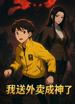 我送外卖成神了动态漫画 海报 高清在线观看