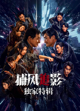 捕风追影·独家特辑 海报 高清在线观看