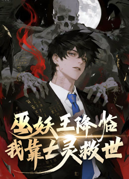 巫妖王降临：我靠亡灵救世！动态漫画 海报 高清在线观看