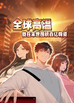 全球高温：我在末世囤积百亿物资动态漫画 海报 高清在线观看