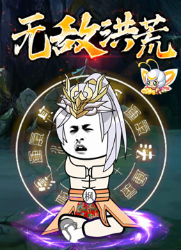无敌洪荒动态漫画 海报 高清在线观看