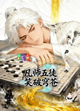 凡师五徒，笑破穹苍动态漫画 海报 高清在线观看