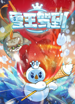 雪王驾到 海报 高清在线观看
