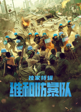 维和防暴队·独家特辑 海报 高清在线观看