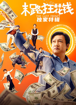 末路狂花钱·独家特辑 海报 高清在线观看