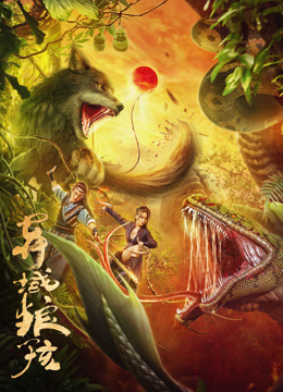 异域狼孩 海报 高清在线观看