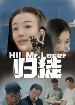 归徒 海报 高清在线观看
