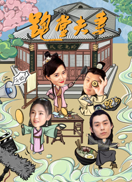 跑堂夫妻 海报 高清在线观看