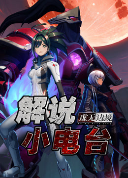 虚无边境解说小电台 海报 高清在线观看