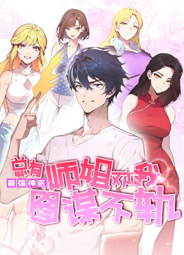 最强神医：总有师姐对我图谋不轨动态漫画 海报 高清在线观看