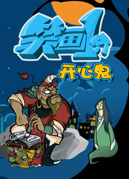 笑画1分之开心鬼 海报 高清在线观看