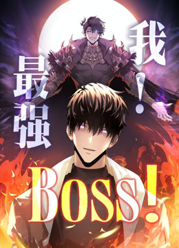 我，最强BOSS动态漫画第一季 海报 高清在线观看