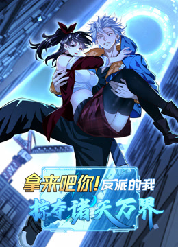 拿来吧你！反派的我掠夺诸天万界动态漫画 海报 高清在线观看