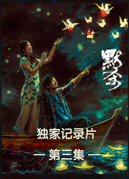 《默杀》独家纪录片第三集 海报 高清在线观看