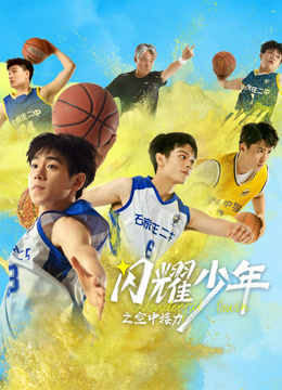 闪耀少年之空中接力 海报 高清在线观看