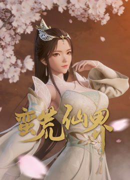 蛮荒仙界 海报 高清在线观看