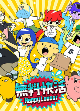 無料快活短视频 海报 高清在线观看