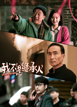 我不是继承人 海报 高清在线观看