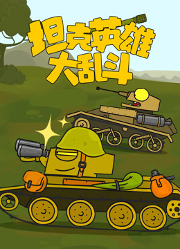 坦克英雄大乱斗 海报 高清在线观看