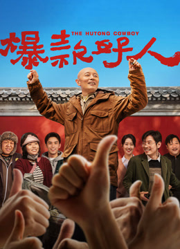 爆款好人 海报 高清在线观看
