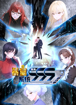 暴富系统：我有999个新马甲动态漫画 海报 高清在线观看