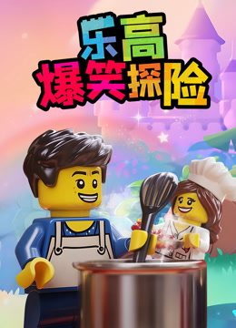 乐高爆笑探险 海报 高清在线观看