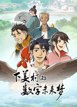 下姜村的数字未来梦 海报 高清在线观看