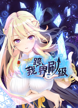 我跨界刷级动态漫画 海报 高清在线观看