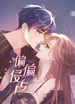 偏偏侵占动态漫画 海报 高清在线观看
