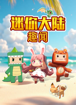 迷你大陆趣闻 海报 高清在线观看