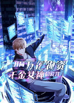 开局万亿物资，千金女神都爱我动态漫画 海报 高清在线观看