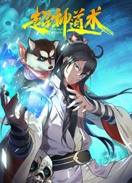 超神道术动态漫画 海报 高清在线观看