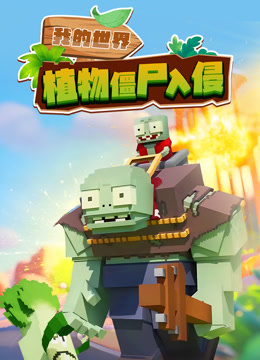我的世界：植物僵尸入侵 海报 高清在线观看