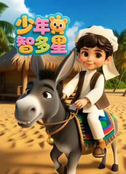 少年智多星 海报 高清在线观看
