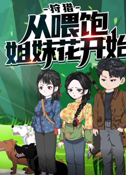 狩猎，从喂饱姐妹花开始动态漫画第一季 海报 高清在线观看