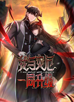 我与灾厄一同升级动态漫画 海报 高清在线观看