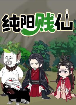 纯阳贱仙动态漫画第一季 海报 高清在线观看