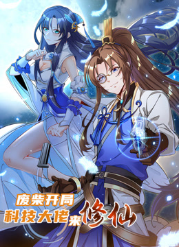 废柴开局：科技大佬来修仙动态漫画 海报 高清在线观看