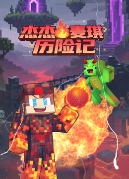 杰杰麦琪历险记 海报 高清在线观看