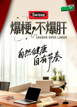 爆梗不爆肝 海报 高清在线观看