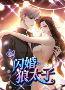 闪婚狼太子动态漫画 海报 高清在线观看