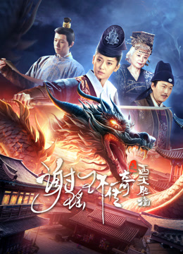 谢瑶环传奇之西天胜境 海报 高清在线观看