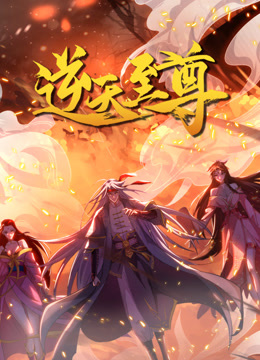 逆天至尊动态漫画 海报 高清在线观看