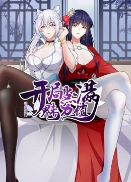 开局点满魅力值动态漫画第一季 海报 高清在线观看