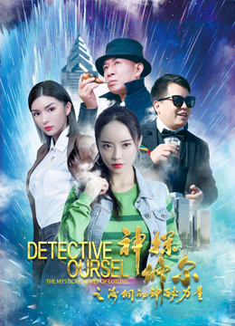 神探修尔之洛桐的神秘力量 海报 高清在线观看