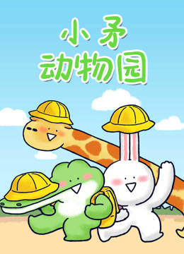 小矛动物园 海报 高清在线观看
