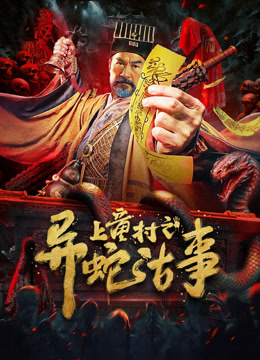 上童村之异蛇古事 海报 高清在线观看